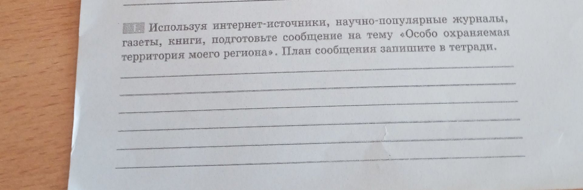 Фото задания: Используя интернет-источники, научно-популярные журналы, газеты, книги, подготовьте сообщение на тему «Особо охраняемая…