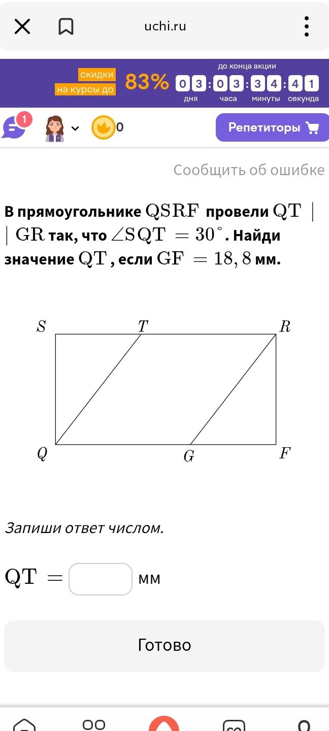 Фото задания: В прямоугольнике QSRF провели QT | GR так, что ∠SQT = 30°. Найди значение QT, если GF = 18, 8 мм.