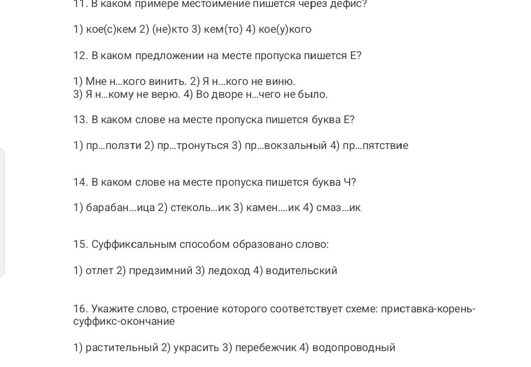 Фото задания: 13. В каком слове на месте пропуска пишется буква E?