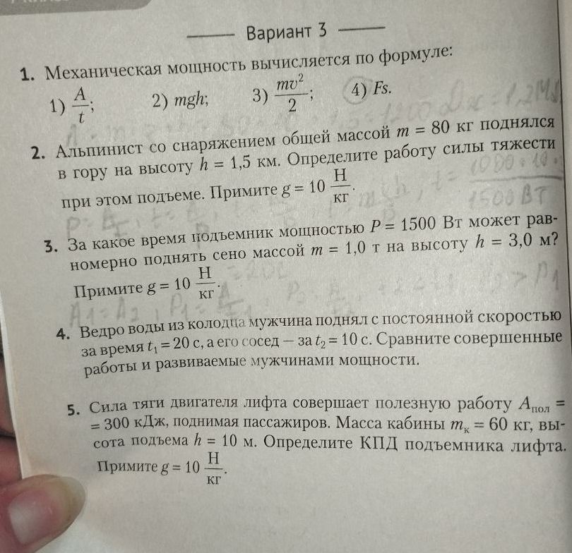 Фото задания: 1. Механическая мощность вычисляется по формуле: 1) A/t; 2) mgh; 3) mv^2/2; 4) Fs.