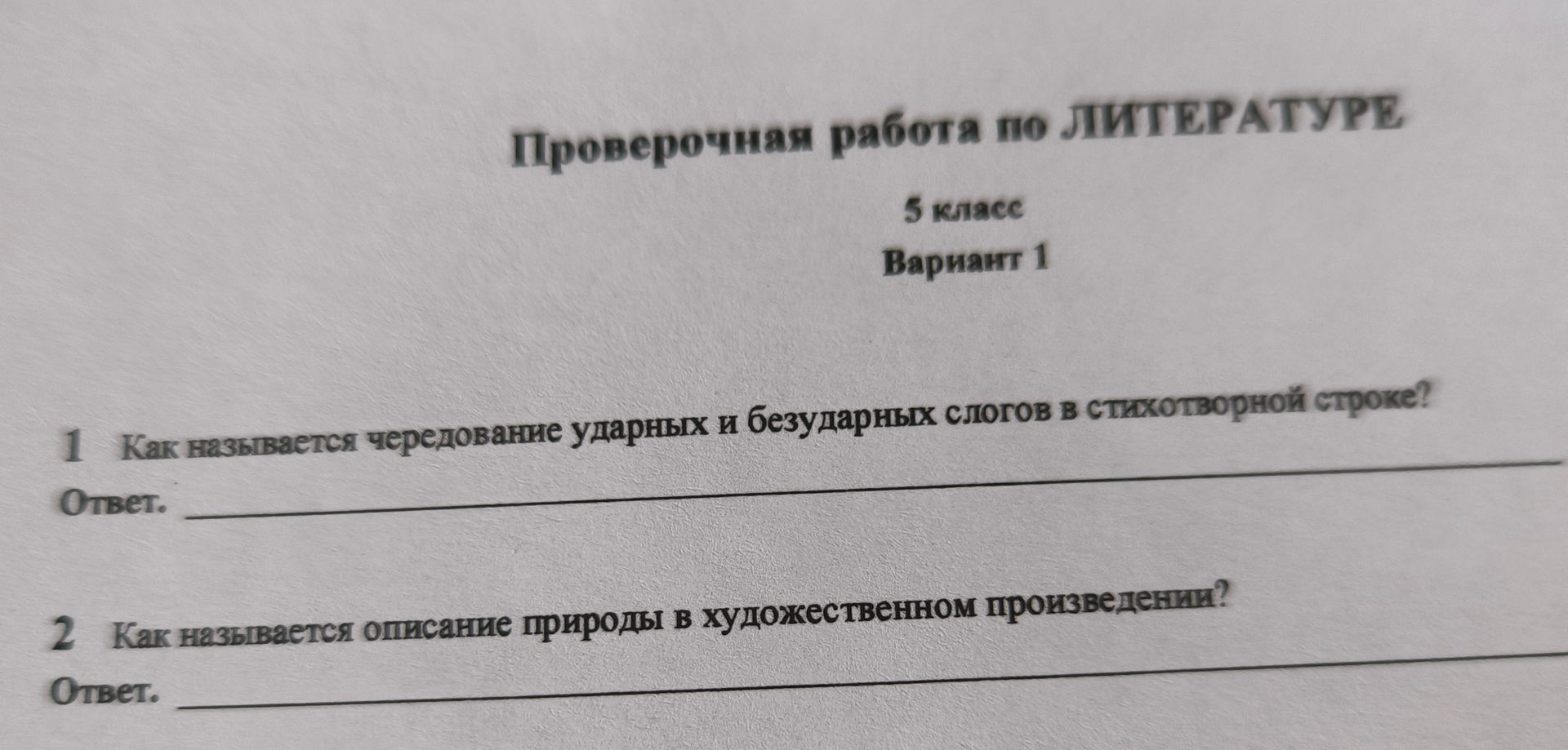 Фото задания: 1 Как называется чередование ударных и безударных слогов в стихотворной строке?
