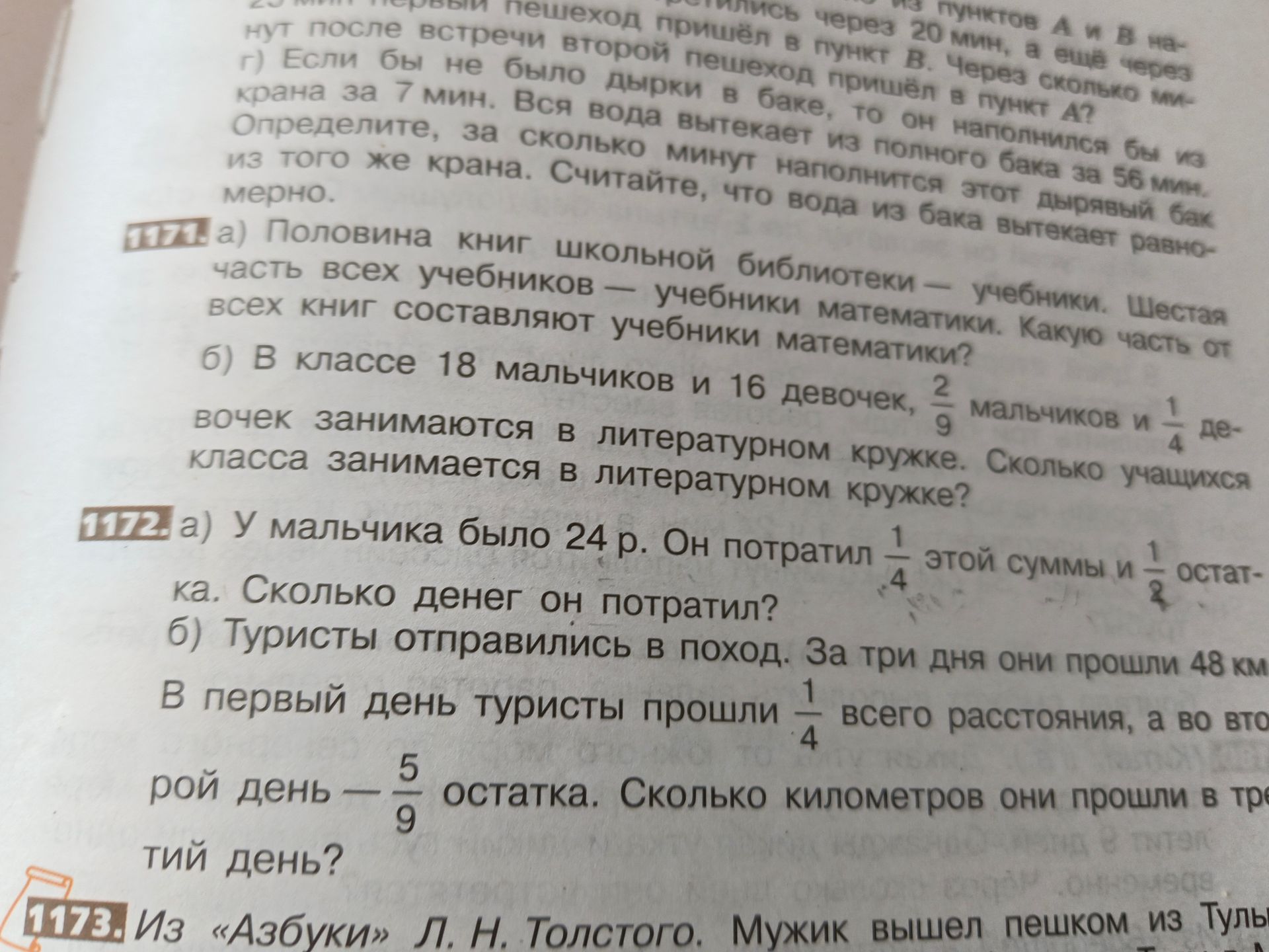 Фото задания: 1172. а) У мальчика было 24 р. Он потратил \( \frac{1}{4} \) этой суммы и \( \frac{1}{2} \) остатка. Сколько денег он…