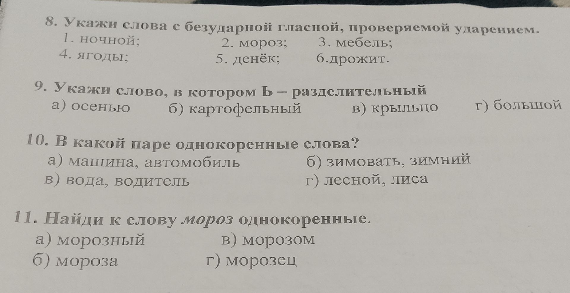 Фото задания: 10. В какой паре однокоренные слова? а) машина, автомобиль б) зимовать, зимний в) вода, водитель г) лесной, лиса