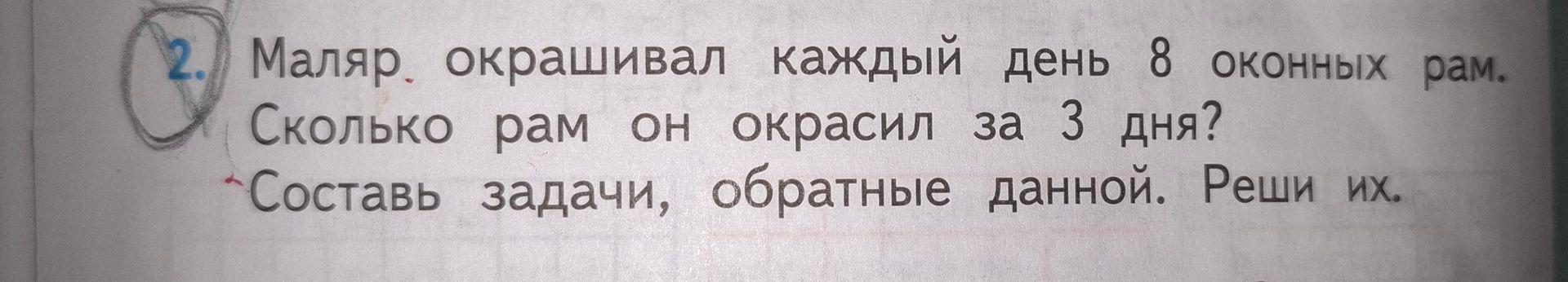 Фото задания: Маляр окрашивал каждый день 8 оконных рам. Сколько рам он окрасил за 3 дня? Составь задачи, обратные данной. Реши их.