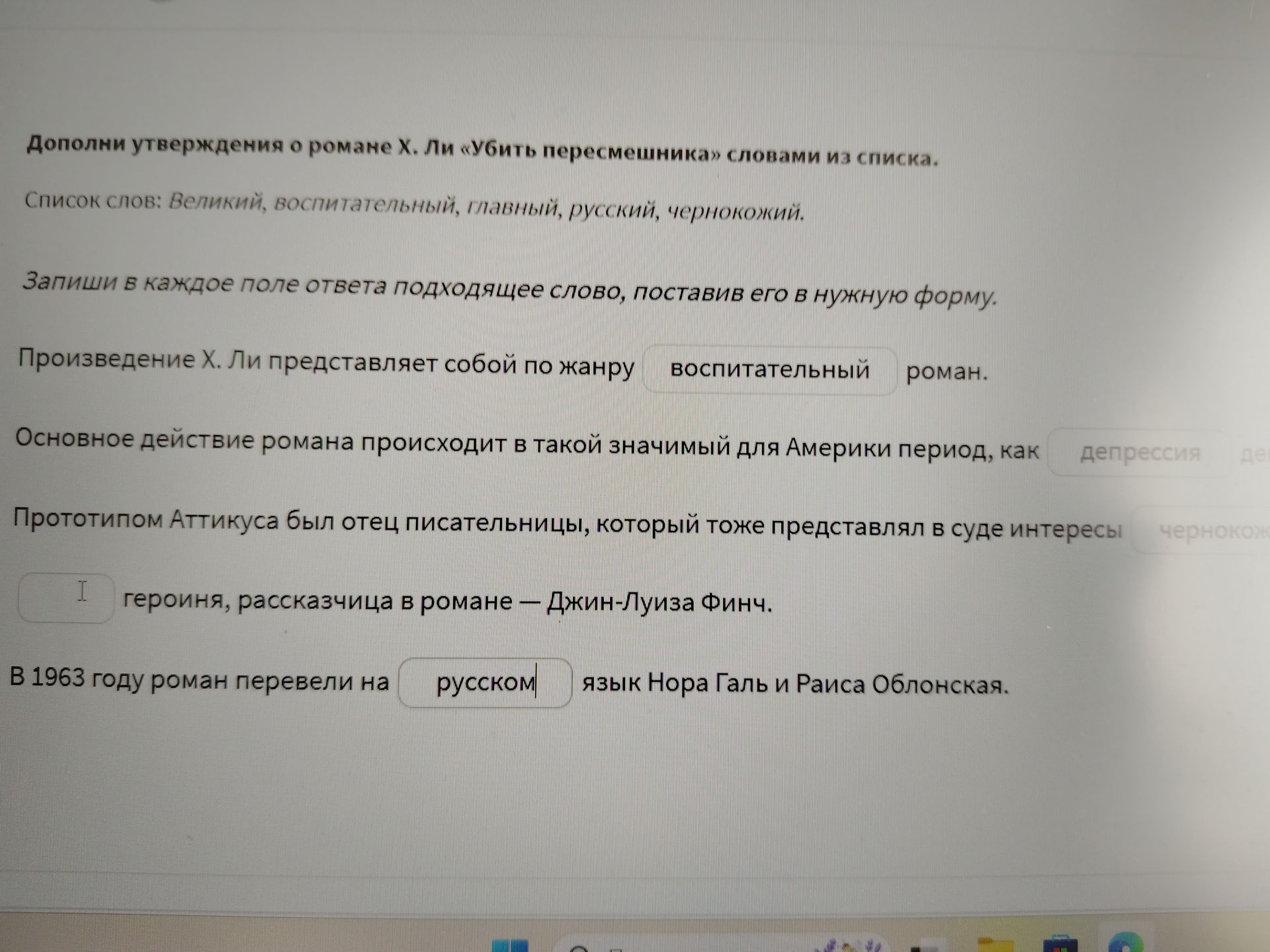 Фото задания: Дополни утверждения о романе Х. Ли «Убить пересмешника» словами из списка. Список слов: Великий, воспитательный, главный,…