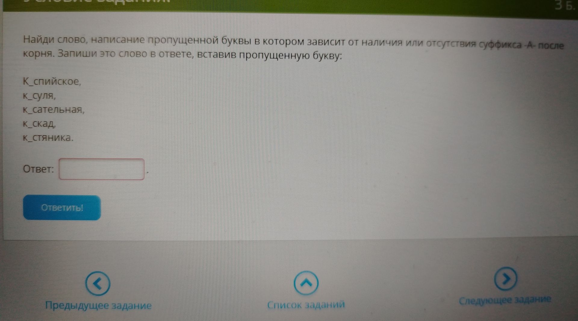Фото задания: Найди слово, написание пропущенной буквы в котором зависит от наличия или отсутствия суффикса -А-после корня. Запиши это…