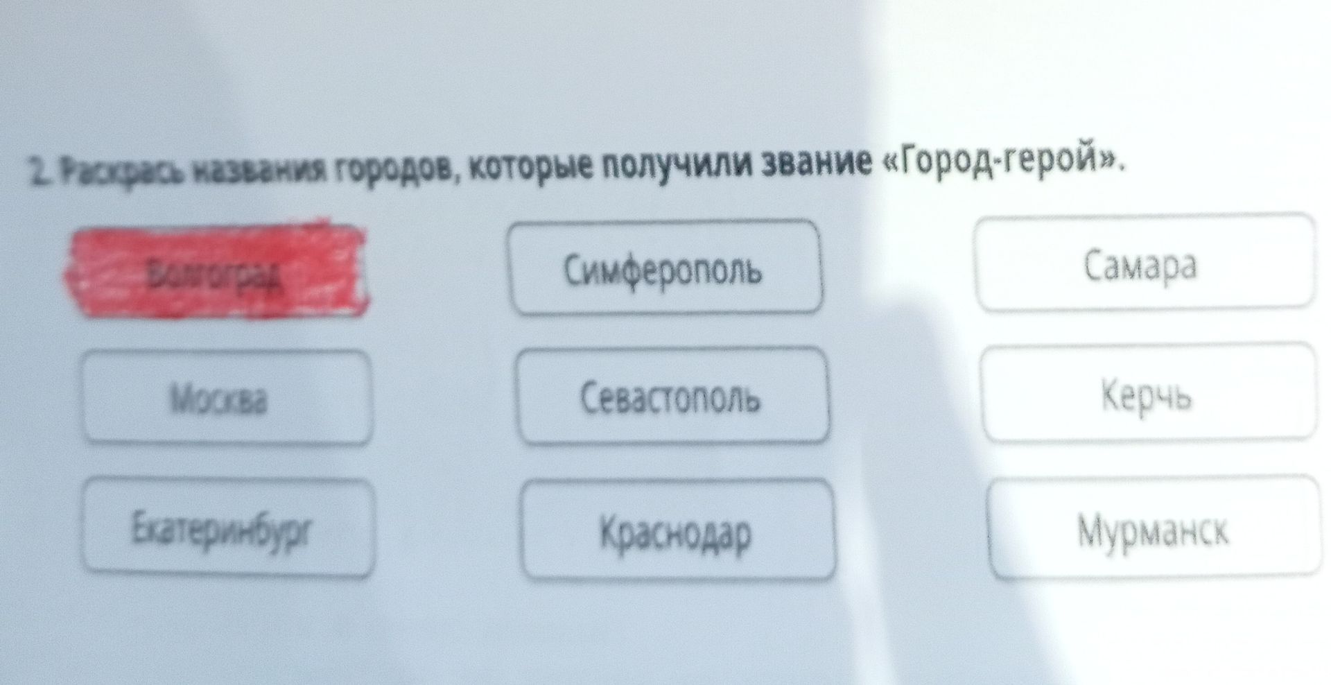 Фото задания: 2. Раскрась названия городов, которые получили звание «Город-герой».