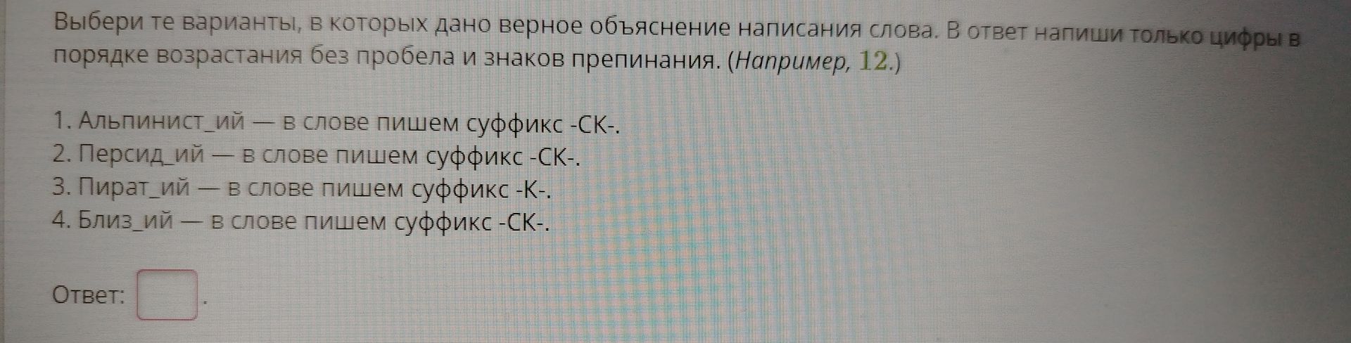 Фото задания: Выбери те варианты, в которых дано верное объяснение написания слова. В ответ напиши только цифры в порядке возрастания без…
