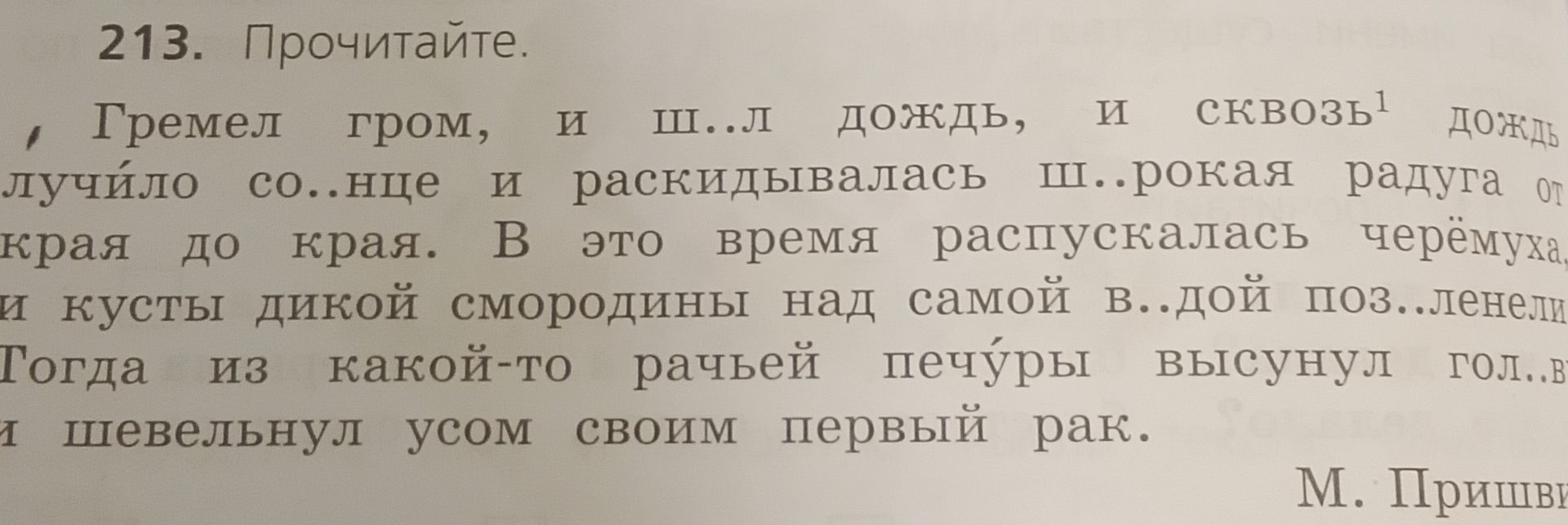 Фото задания: 213. Прочитайте. , Гремел гром, и ш..л дождь, и сквозь1 дождь лучйло со..нце и раскидывалась ш..рокая радуга от края до края.…