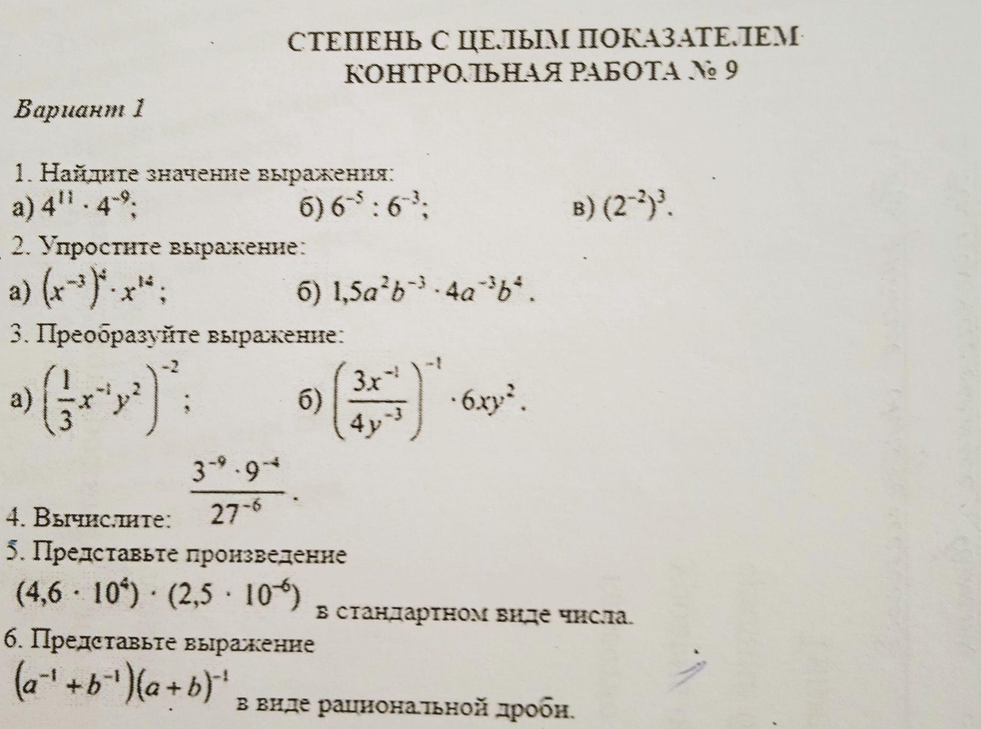 Фото задания: 5. Представьте произведение (4,6 · 10⁴) · (2,5 · 10⁻⁶) в стандартном виде числа.