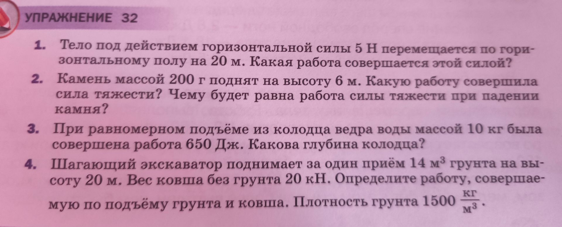 Фото задания: 4. Шагающий экскаватор поднимает за один приём 14 м³ грунта на высоту 20 м. Вес ковша без грунта 20 кН. Определите работу,…
