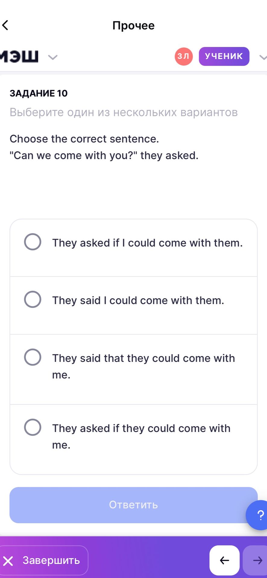 Фото задания: Choose the correct sentence. "Can we come with you?" they asked.