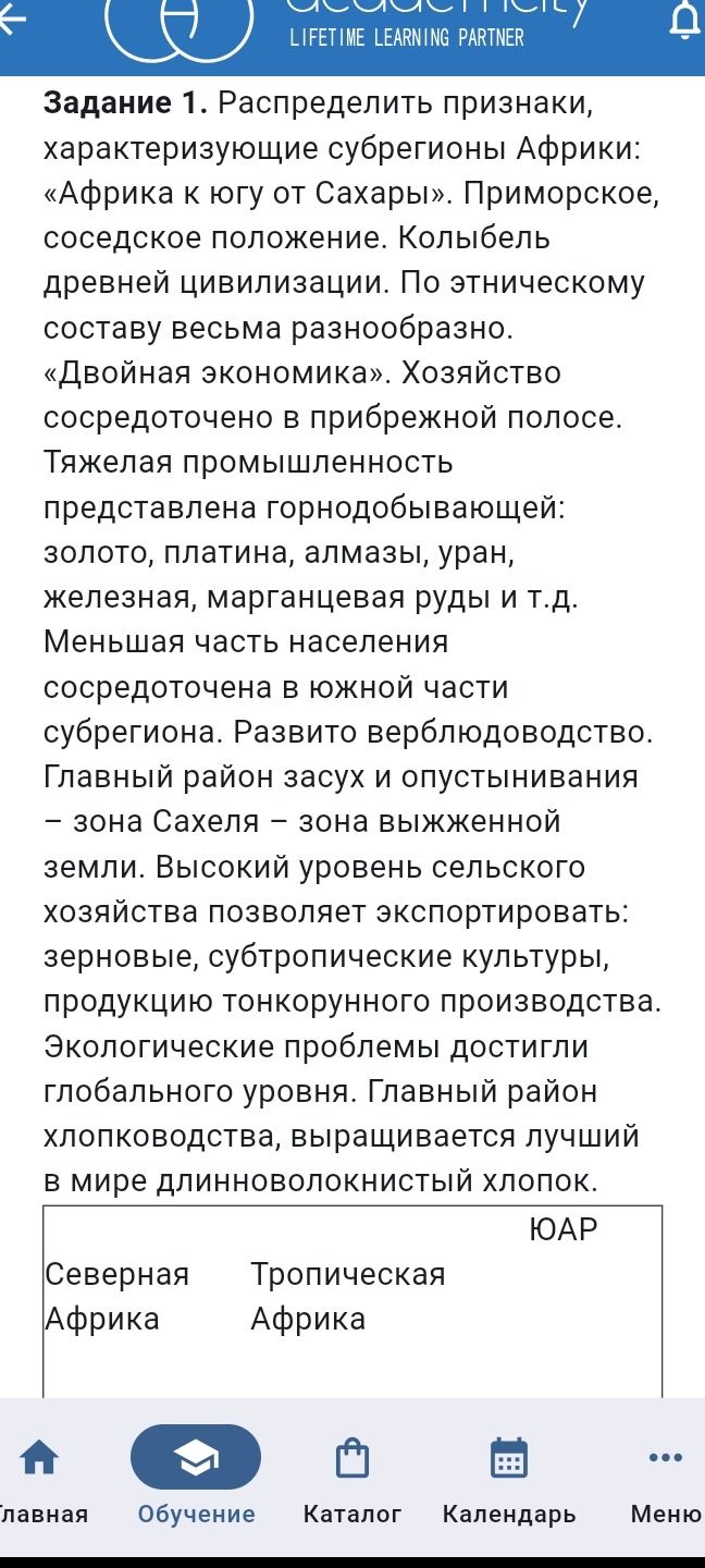 Фото задания: Задание 1. Распределить признаки, характеризующие субрегионы Африки: «Африка к югу от Сахары». Приморское, соседское…
