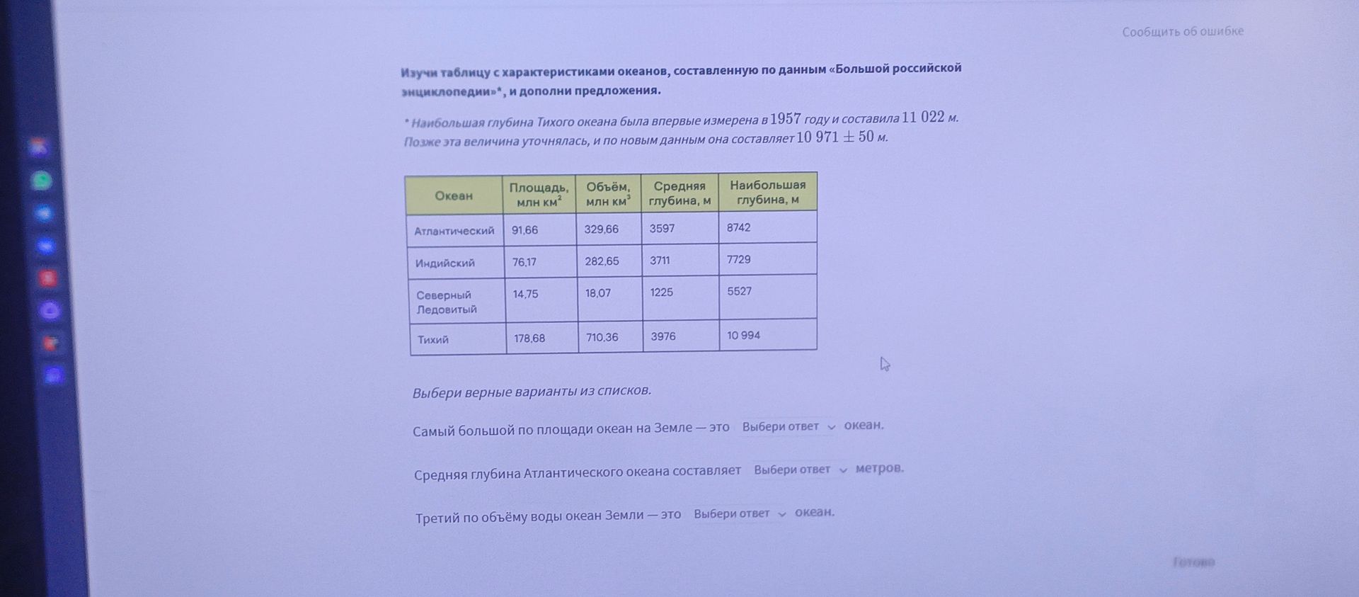 Фото задания: Изучи таблицу с характеристиками океанов, составленную по данным «Большой российской энциклопедии»*, и дополни предложения.