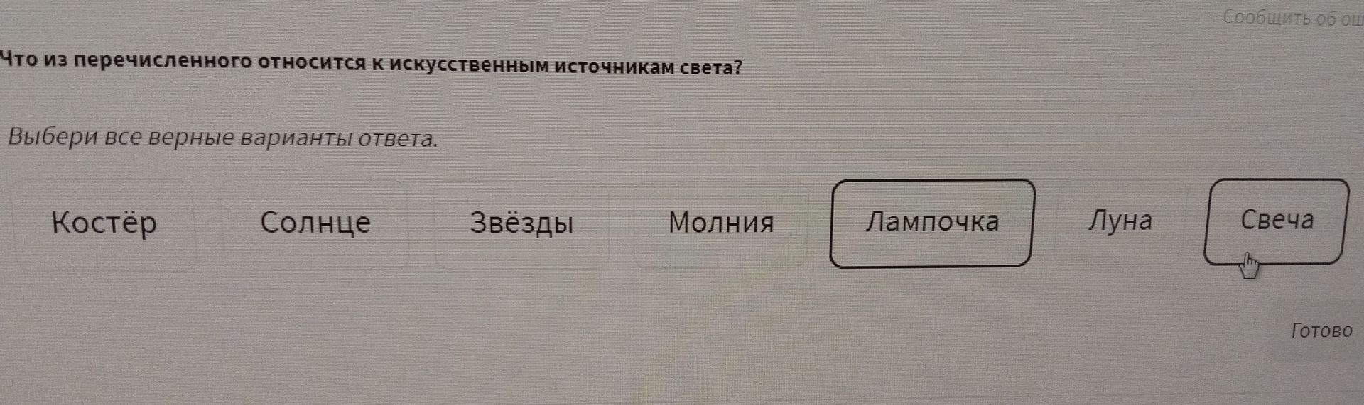 Фото задания: Что из перечисленного относится к искусственным источникам света?