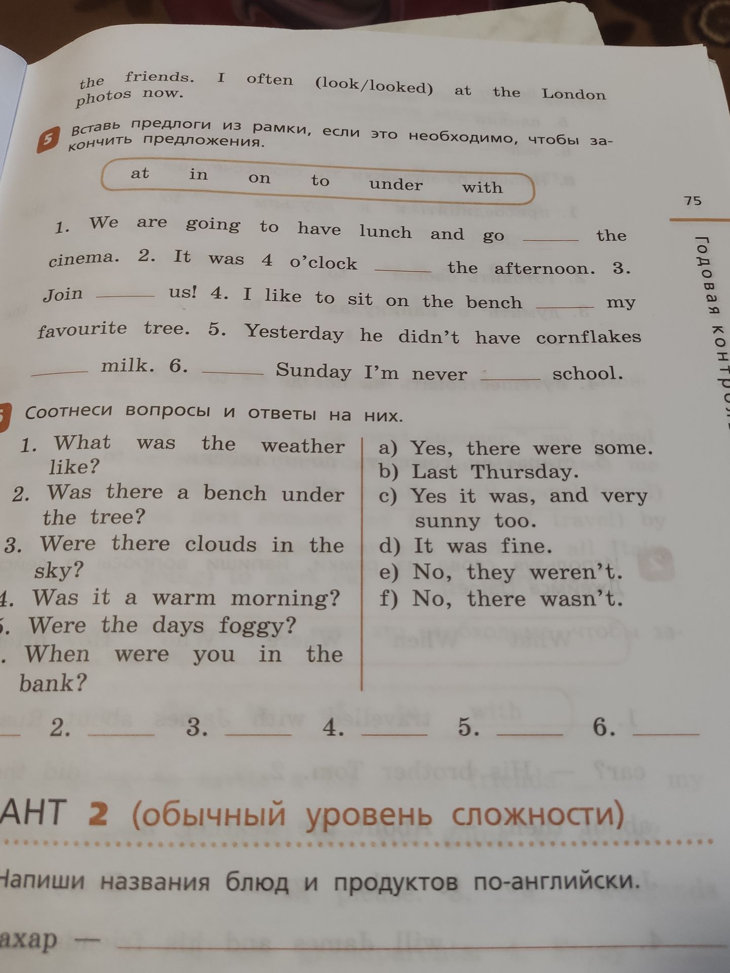 Фото задания: Вставь предлоги из рамки, если это необходимо, чтобы закончить предложения.