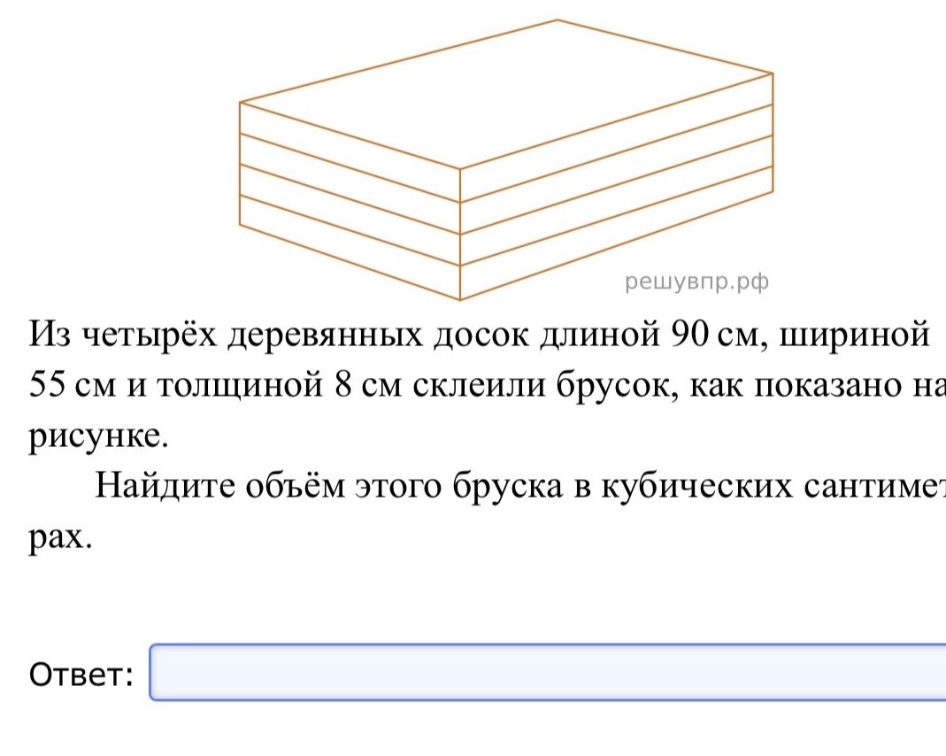 Фото задания: Из четырёх деревянных досок длиной 90 см, шириной 55 см и толщиной 8 см склеили брусок, как показано на рисунке. Найдите…
