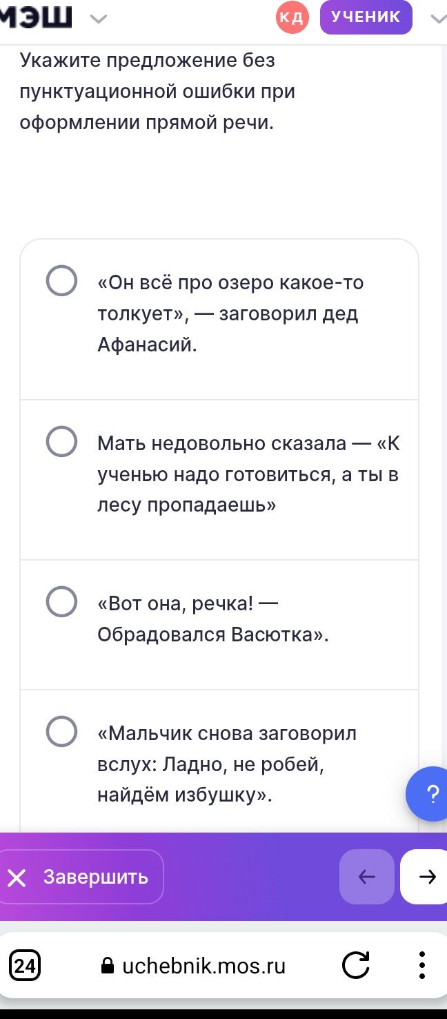 Фото задания: Укажите предложение без пунктуационной ошибки при оформлении прямой речи.