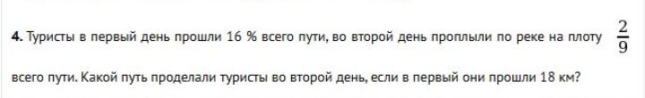 Фото задания: 4. Туристы в первый день прошли 16 % всего пути, во второй день проплыли по реке на плоту всего пути. Какой путь проделали…