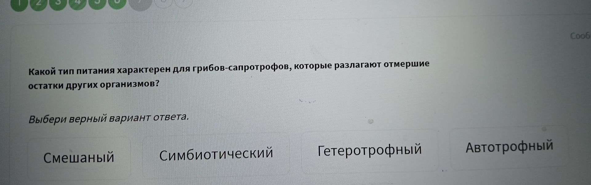 Фото задания: Какой тип питания характерен для грибов-сапротрофов, которые разлагают отмершие остатки других организмов?