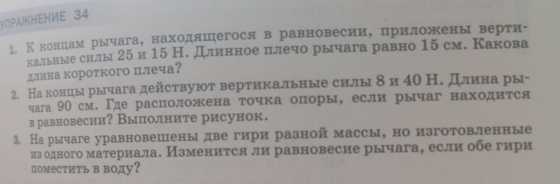 Фото задания: На рычаге уравновешены две гири разной массы, но изготовленные из одного материала. Изменится ли равновесие рычага, если…