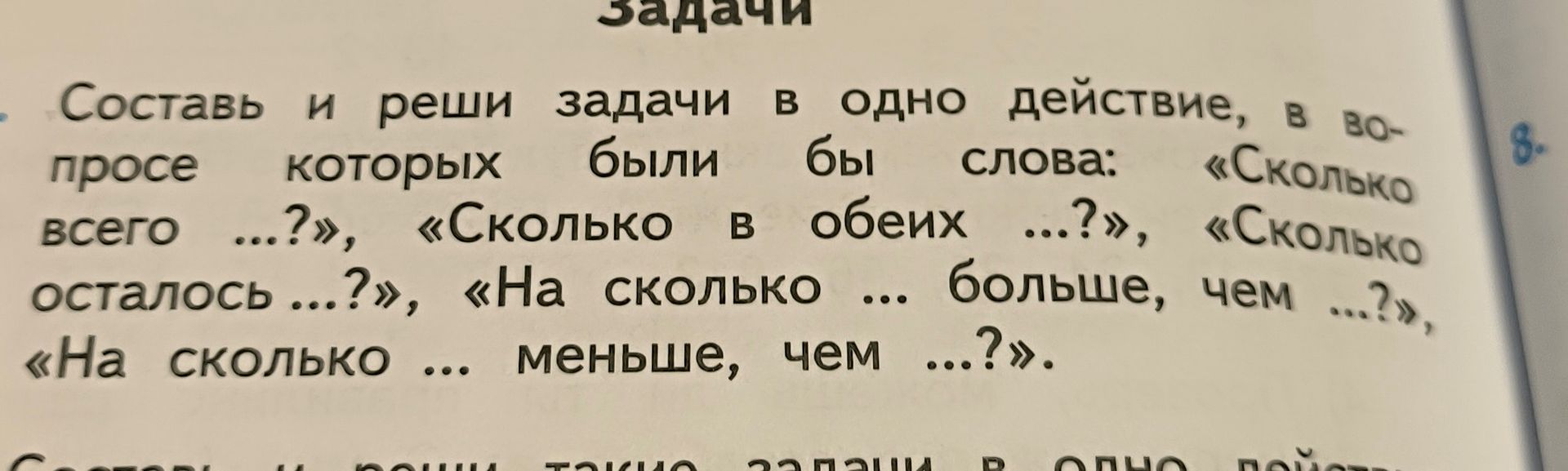Фото задания: Составь и реши задачи в одно действие, в вопросе которых были бы слова: «Сколько всего ...?», «Сколько в обеих ...?»,…
