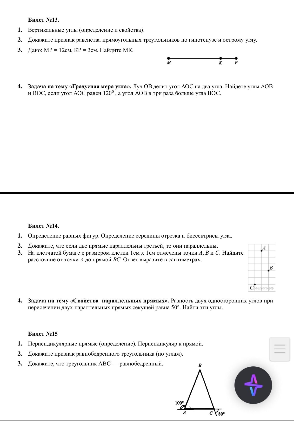 Фото задания: Билет №14. 1. Определение равных фигур. Определение середины отрезка и биссектрисы угла. 2. Докажите, что если две прямые…