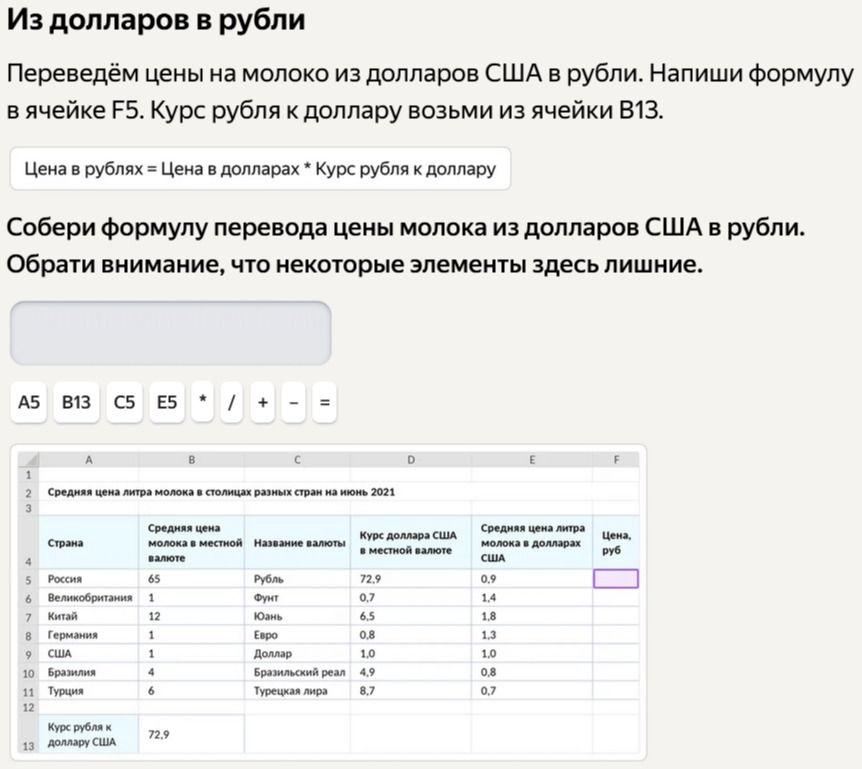 Фото задания: Переведём цены на молоко из долларов США в рубли. Напиши формулу в ячейке F5. Курс рубля к доллару возьми из ячейки B13.