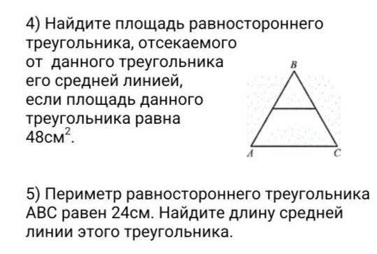 Фото задания: Найдите площадь равностороннего треугольника, отсекаемого от данного треугольника его средней линией, если площадь данного…