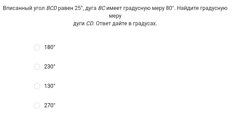 Фото задания: Вписанный угол BCD равен 25°, дуга BC имеет градусную меру 80°. Найдите градусную меру дуги CD. Ответ дайте в градусах.