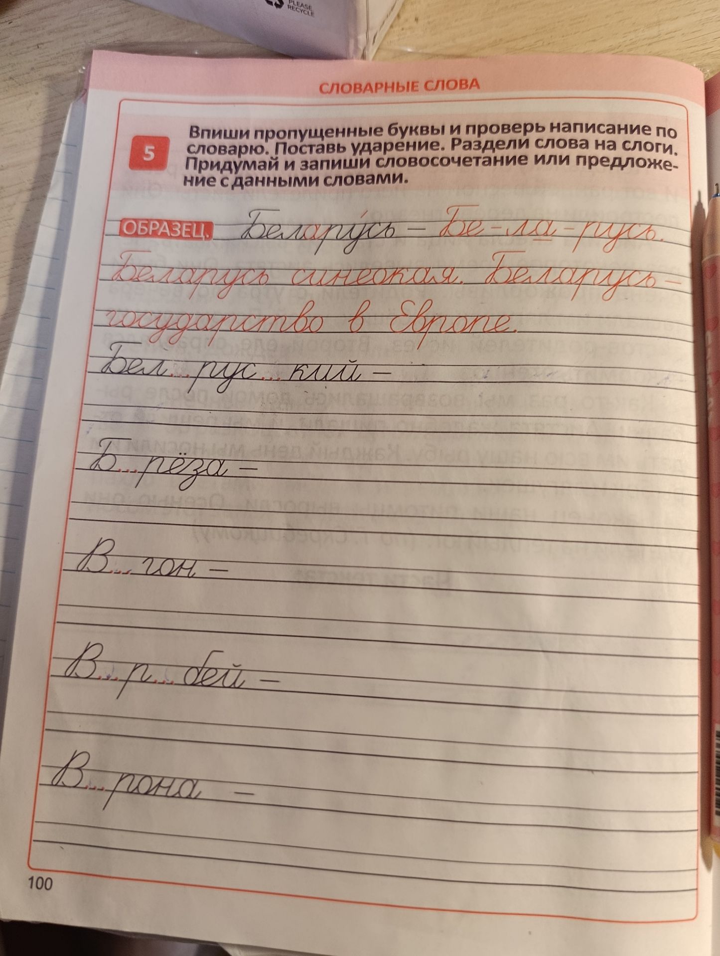 Фото задания: Впиши пропущенные буквы и проверь написание по словарю. Поставь ударение. Раздели слова на слоги. Придумай и запиши…