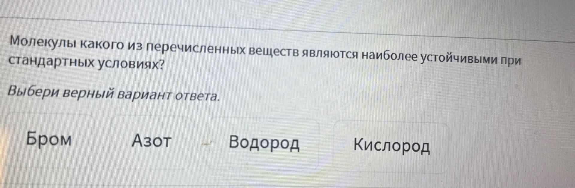 Фото задания: Молекулы какого из перечисленных веществ являются наиболее устойчивыми при стандартных условиях? Выбери верный вариант ответа.