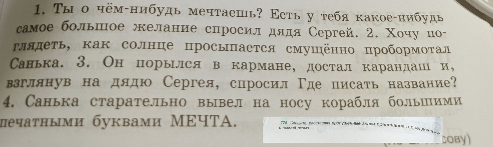 Фото задания: 1. Ты о чём-нибудь мечтаешь? Есть у тебя какое-нибудь самое большое желание спросил дядя Сергей. 2. Хочу поглядеть, как…
