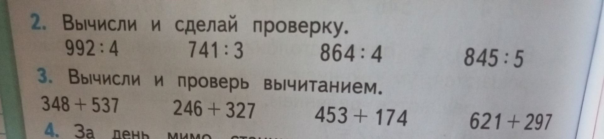 Фото задания: 3. Вычисли и проверь вычитанием. 348+537 246+327 453+174 621+297