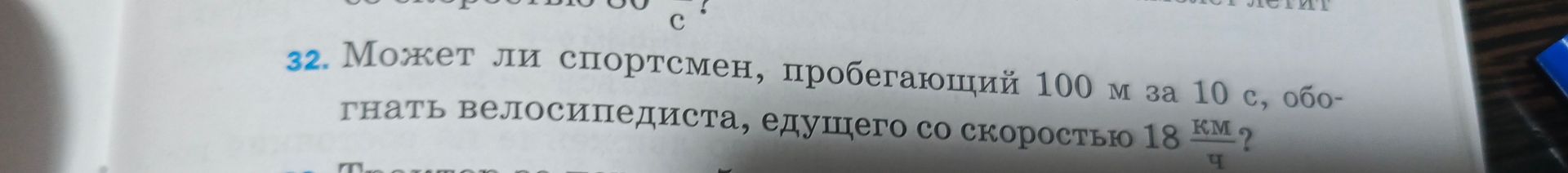 Фото задания: 32. Может ли спортсмен, пробегающий 100 м за 10 с, обогнать велосипедиста, едущего со скоростью 18 км/ч?