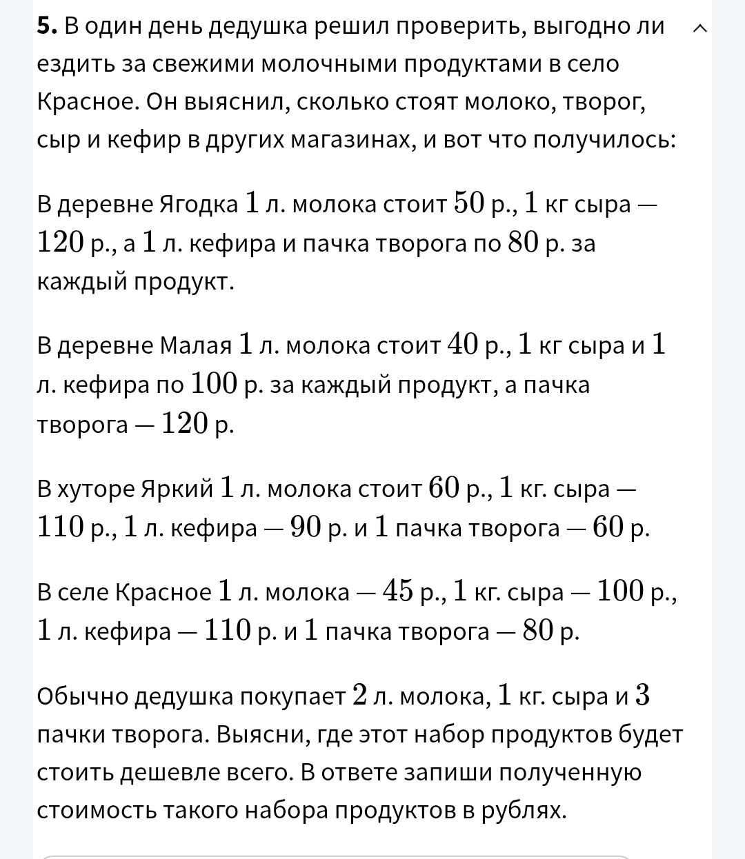 Фото задания: 5. В один день дедушка решил проверить, выгодно ли ездить за свежими молочными продуктами в село Красное. Он выяснил, сколько…