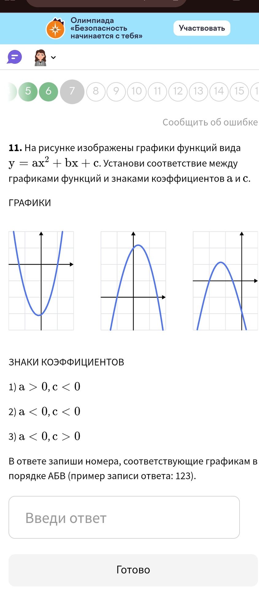 Фото задания: 11. На рисунке изображены графики функций вида y = ax² + bx + c. Установи соответствие между графиками функций и знаками…