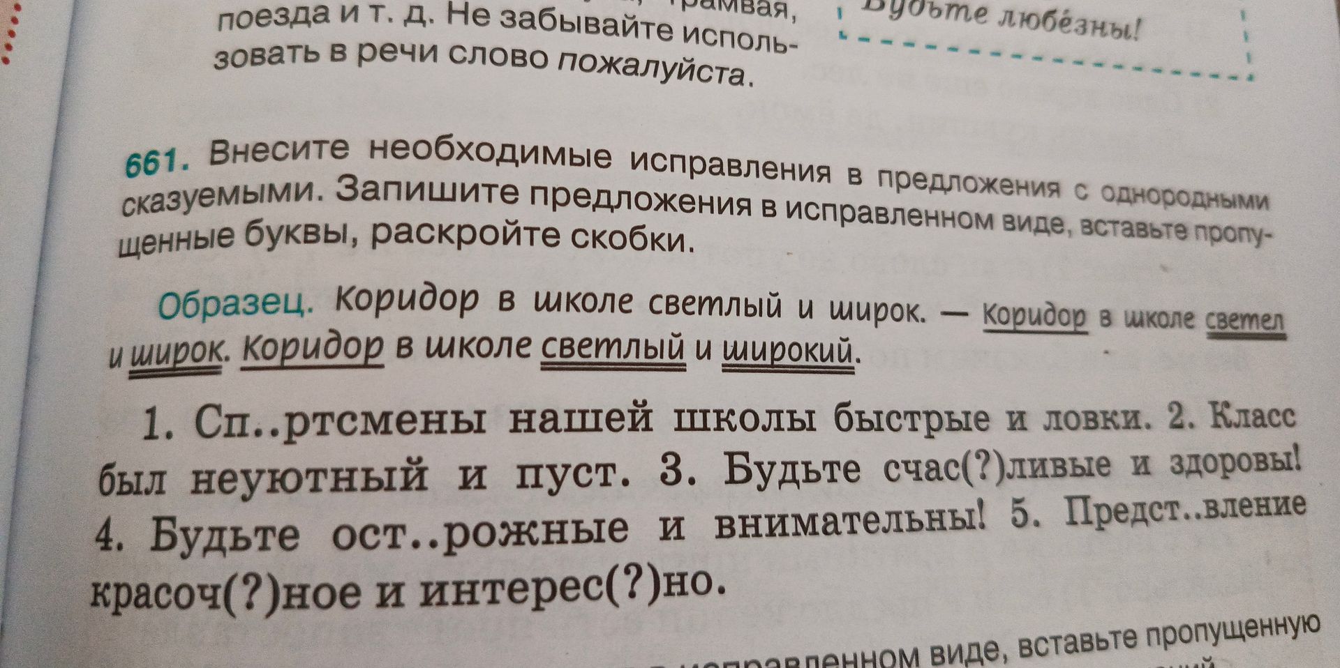 Фото задания: 661. Внесите необходимые исправления в предложения с однородными сказуемыми. Запишите предложения в исправленном виде,…