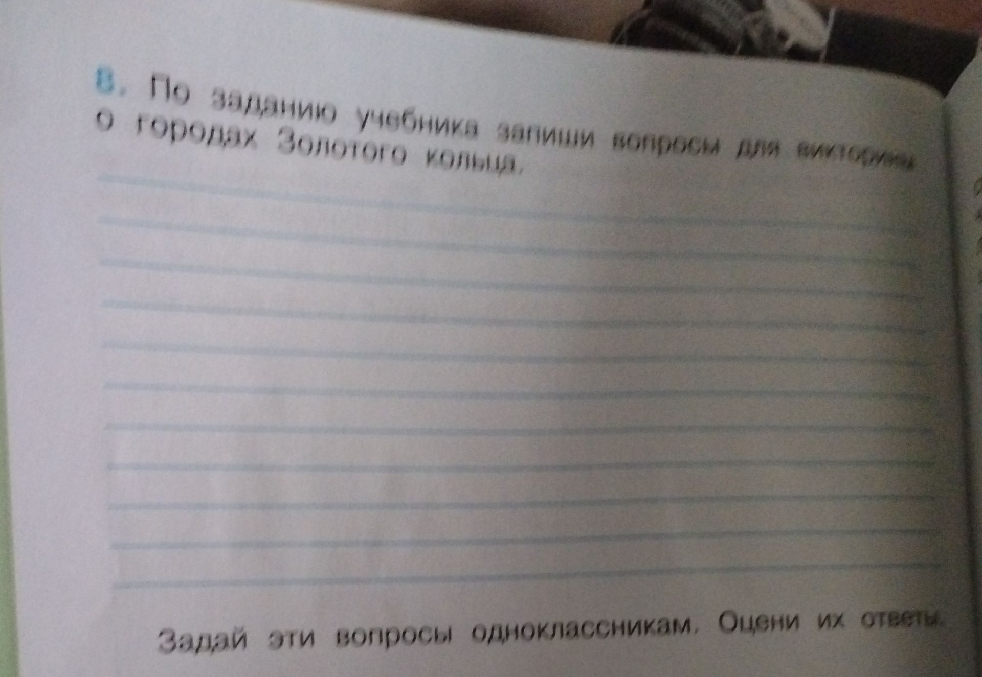 Фото задания: 8. По заданию учебника запиши вопросы для викторины о городах Золотого кольца. Задай эти вопросы одноклассникам. Оцени их…