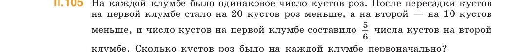 Фото задания: На каждой клумбе было одинаковое число кустов роз. После пересадки кустов на первой клумбе стало на 20 кустов роз меньше, а…