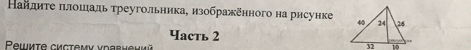 Фото задания: Найдите площадь треугольника, изображённого на рисунке