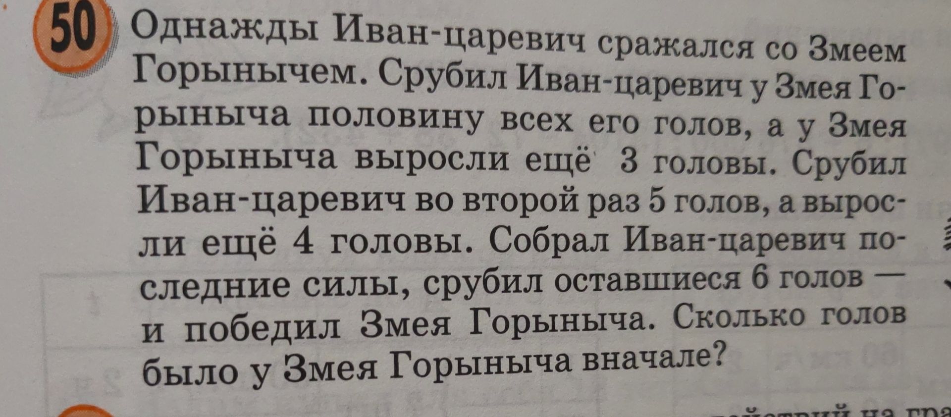 Фото задания: 50 Однажды Иван-царевич сражался со Змеем Горынычем. Срубил Иван-царевич у Змея Горыныча половину всех его голов, а у Змея…