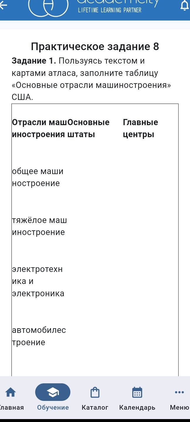 Фото задания: Задание 1. Пользуясь текстом и картами атласа, заполните таблицу «Основные отрасли машиностроения» США.