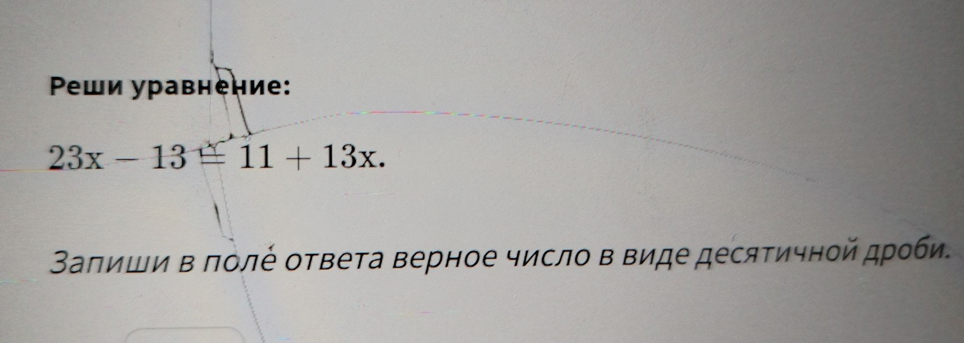 Фото задания: Реши уравнение: 23x - 13 = 11 + 13x. Запиши в поле ответа верное число в виде десятичной дроби.