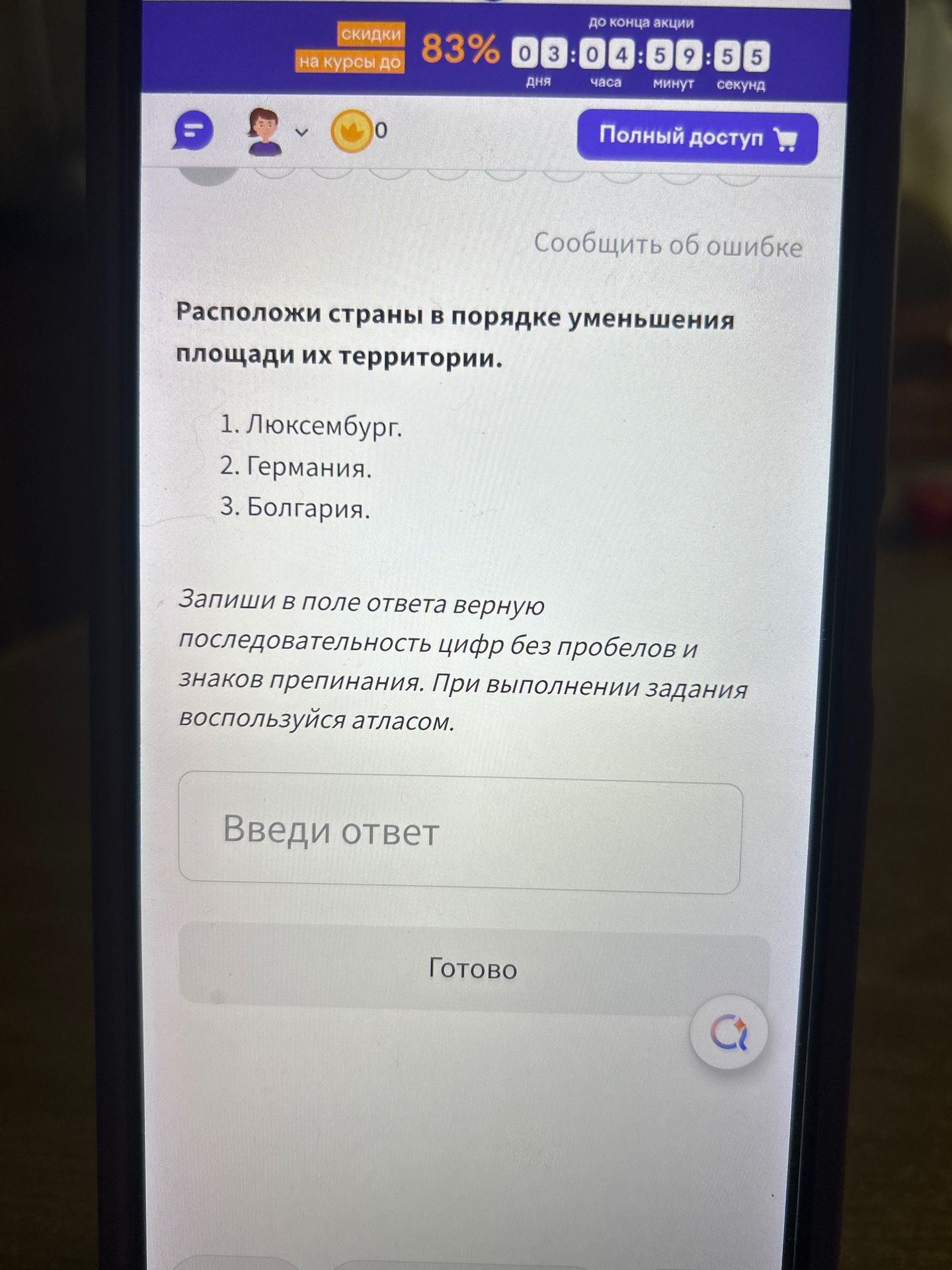 Фото задания: Расположи страны в порядке уменьшения площади их территории. 1. Люксембург. 2. Германия. 3. Болгария. Запиши в поле ответа…