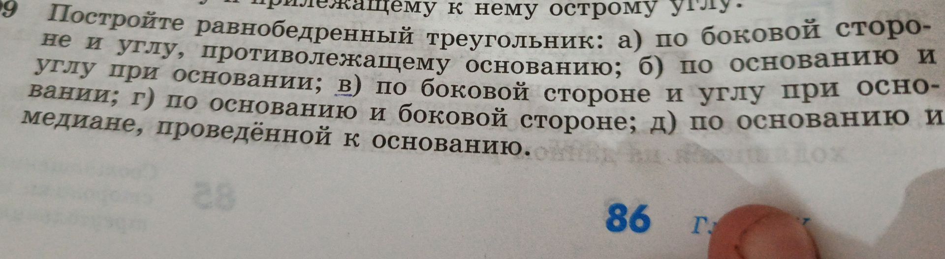 Фото задания: Постройте равнобедренный треугольник: а) по боковой стороне и углу, противолежащему основанию; б) по основанию и углу при…