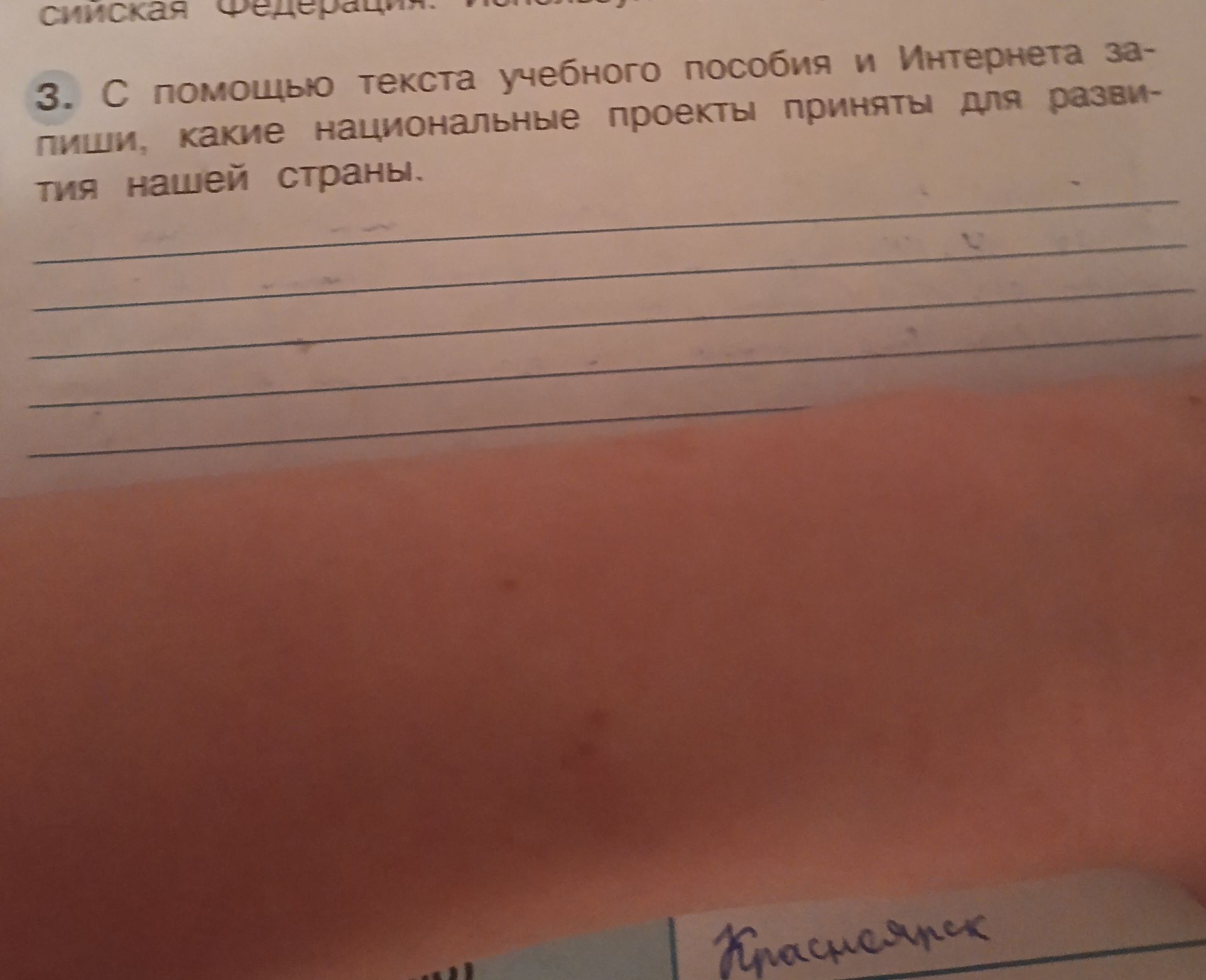 Фото задания: 3. С помощью текста учебного пособия и Интернета запиши, какие национальные проекты приняты для развития нашей страны.