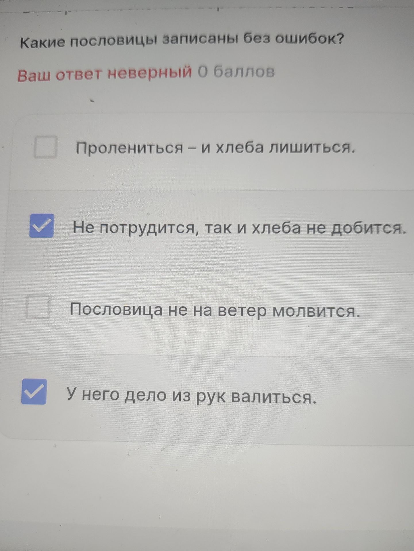 Фото задания: Какие пословицы записаны без ошибок?