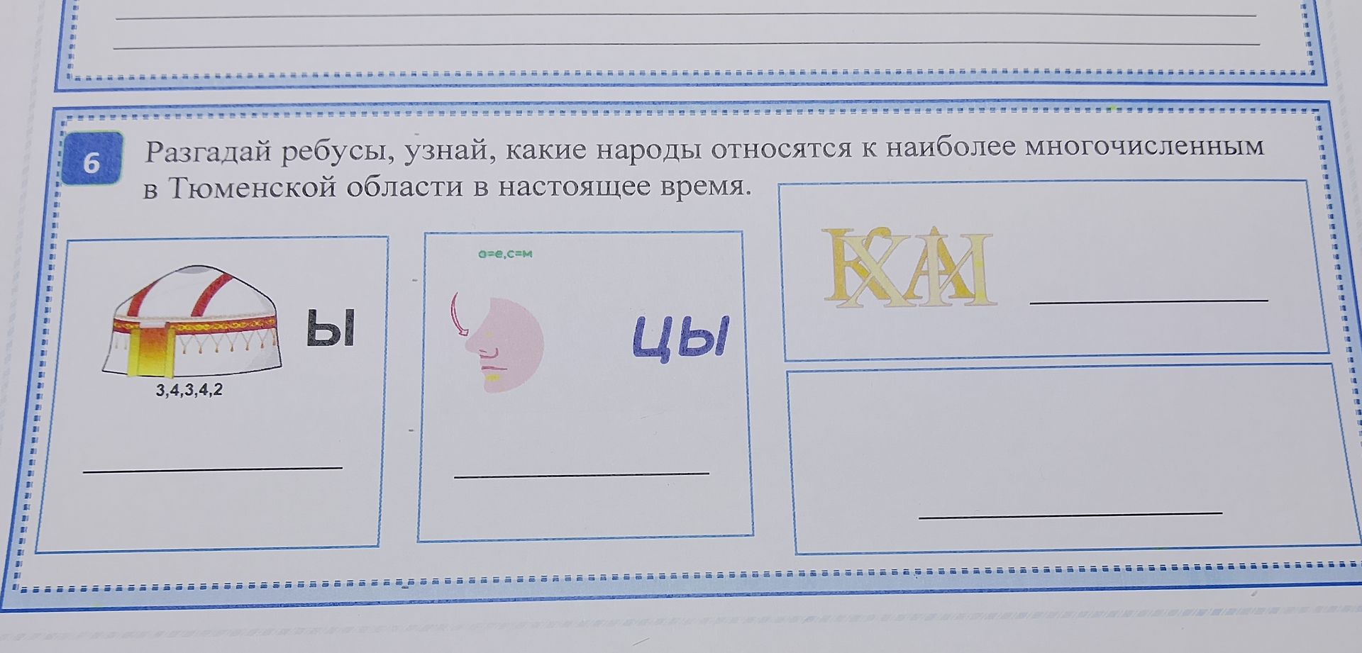 Фото задания: Разгадай ребусы, узнай, какие народы относятся к наиболее многочисленным в Тюменской области в настоящее время.