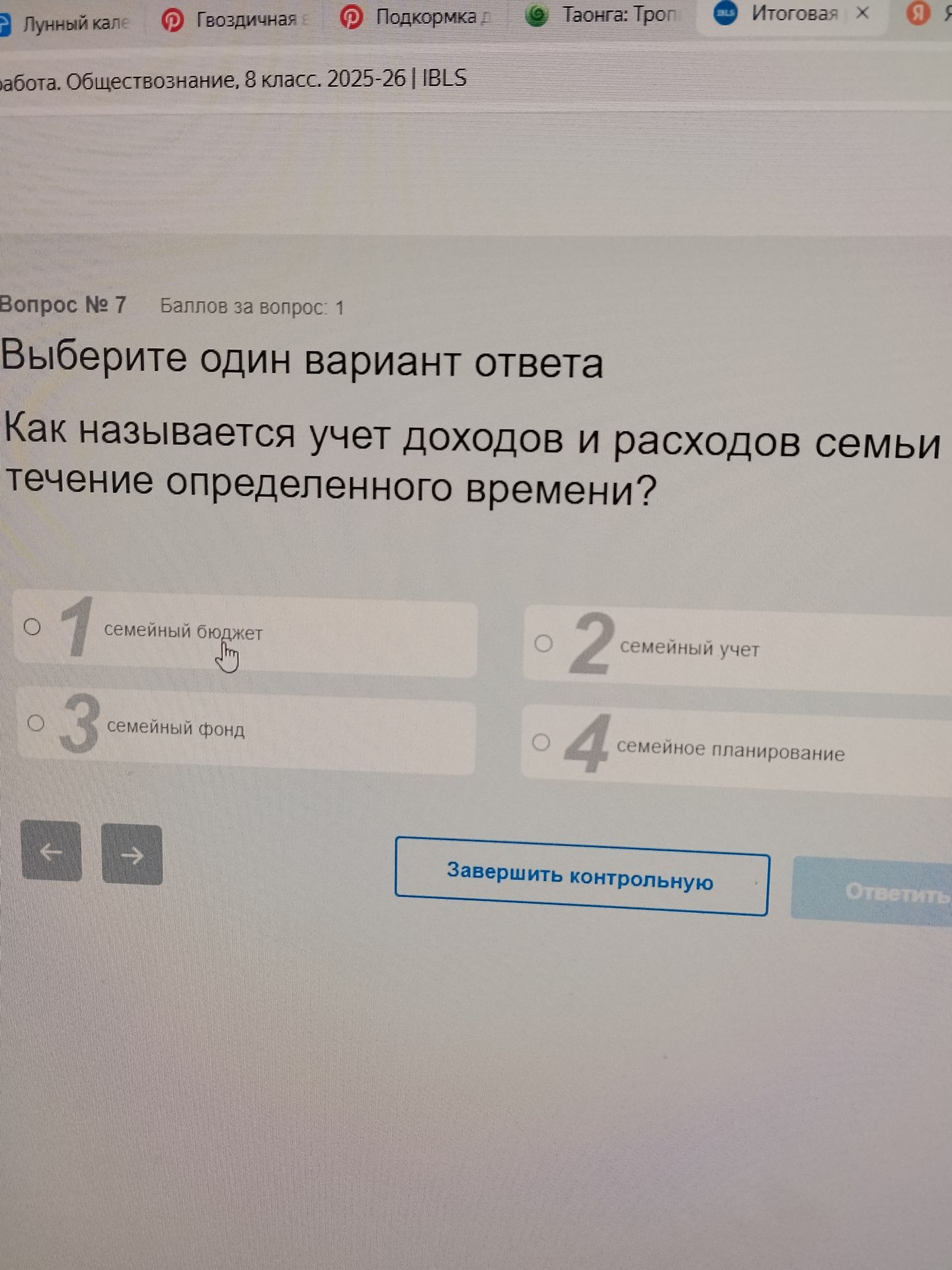 Фото задания: Как называется учет доходов и расходов семьи в течение определенного времени?